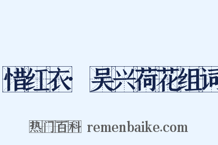 惜红衣·吴兴荷花组词是什么意思的图片